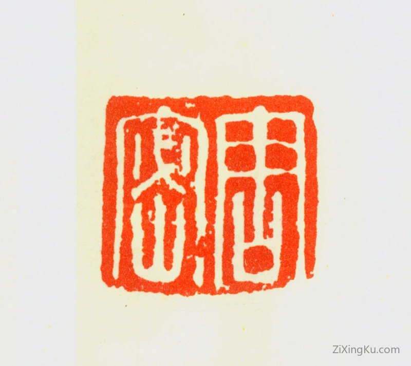 篆刻作品：周密印章·周密