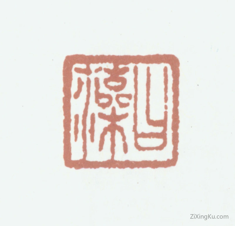 篆刻作品：缪曰藻印章·曰藻