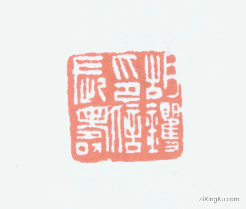 篆刻作品：胡钁印章·胡钁印信长寿