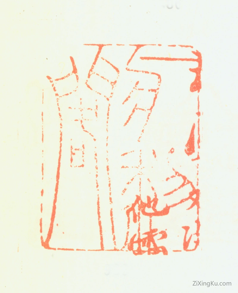 篆刻作品：郑燮(郑板桥)印章·病梨阁