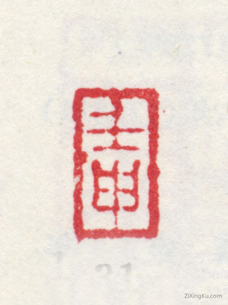 篆刻作品：王翚印章·壬申