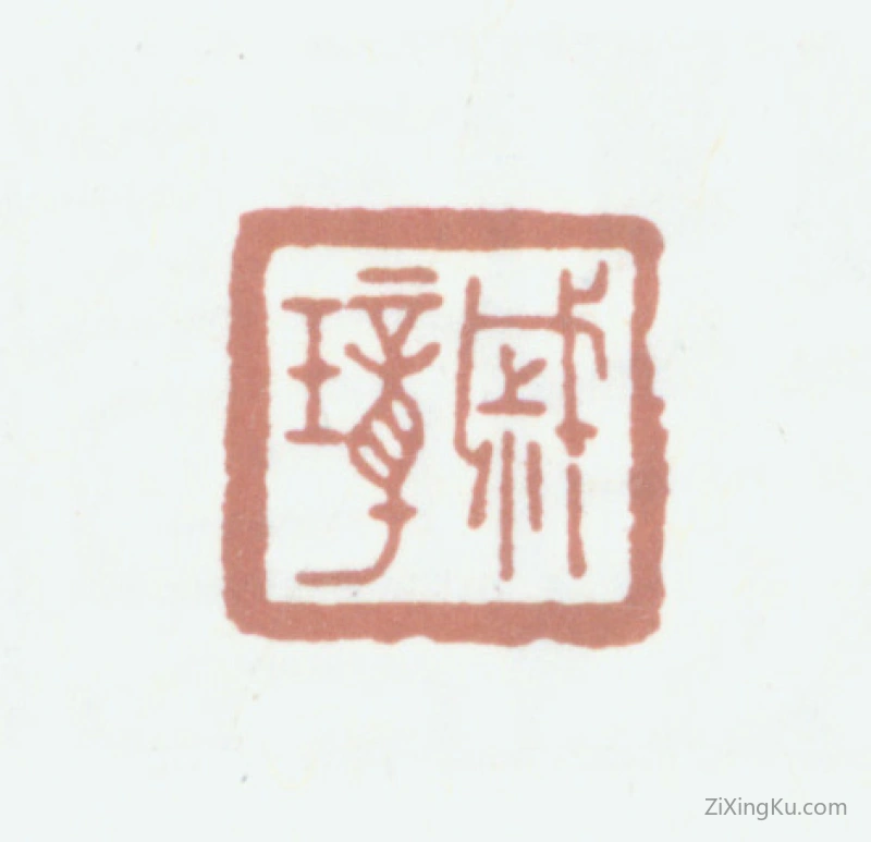 篆刻作品：戚叔玉印章·戚璋
