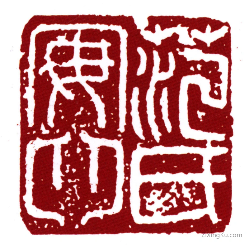 篆刻作品：范钦印章·范氏安卿