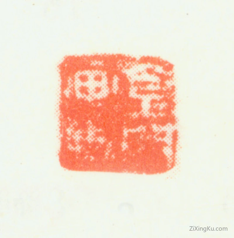 篆刻作品：顾见龙印章·金门画史