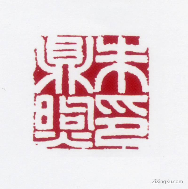 篆刻作品：朱鼎煦印章·朱鼎煦印