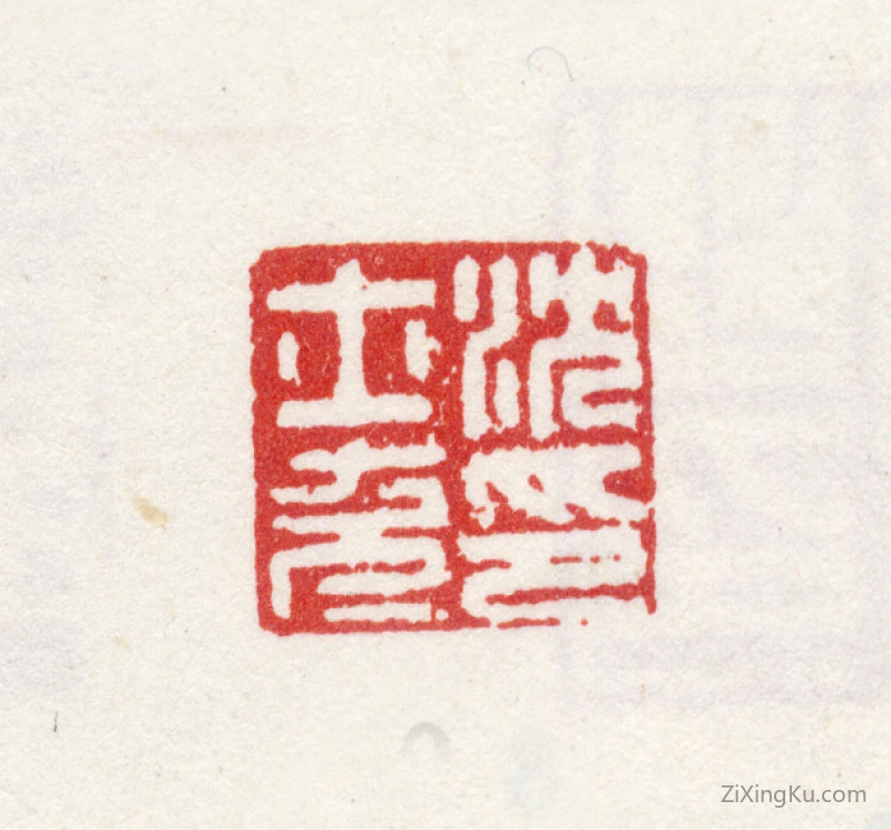 篆刻作品：沈士充印章·沈士充印