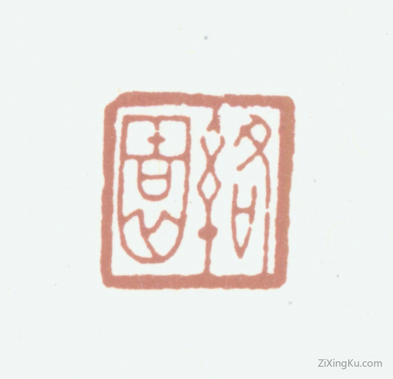 篆刻作品：高时敷印章·络园