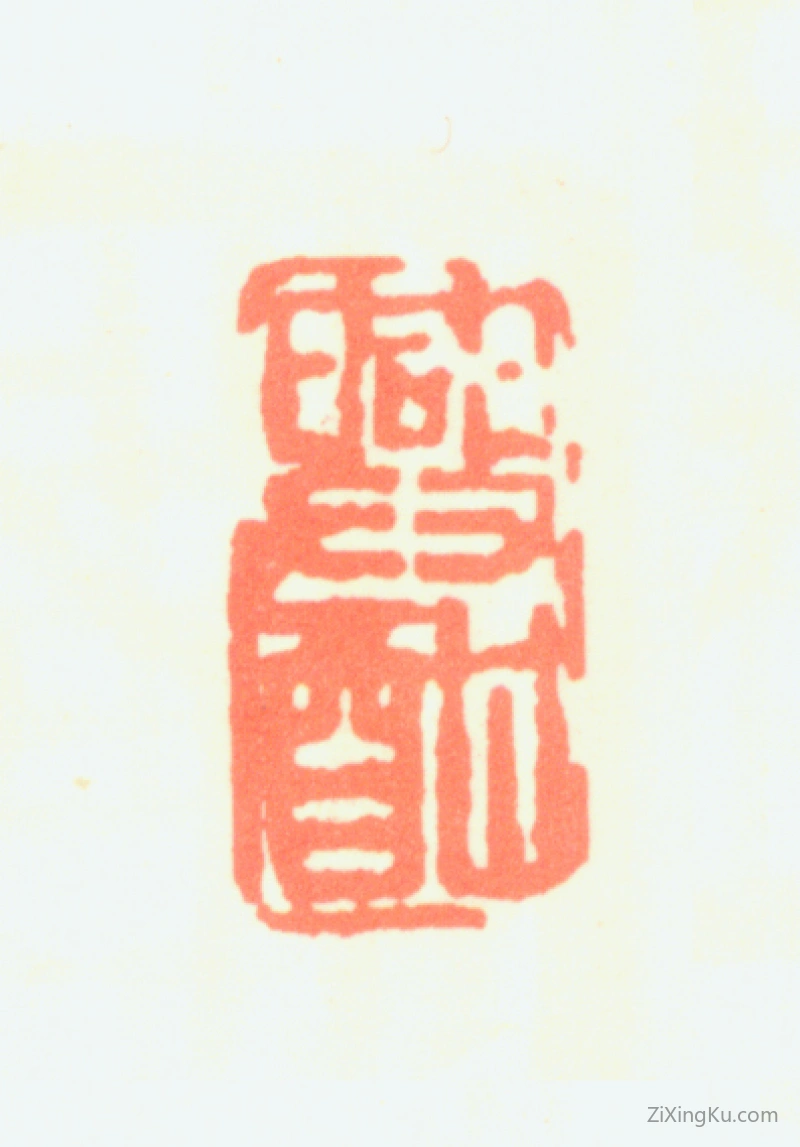 篆刻作品：麦华三印章·兴酣