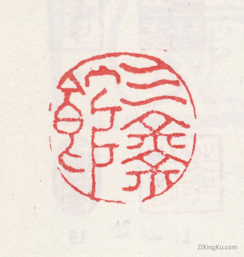 篆刻作品：王撰印章·三余馆