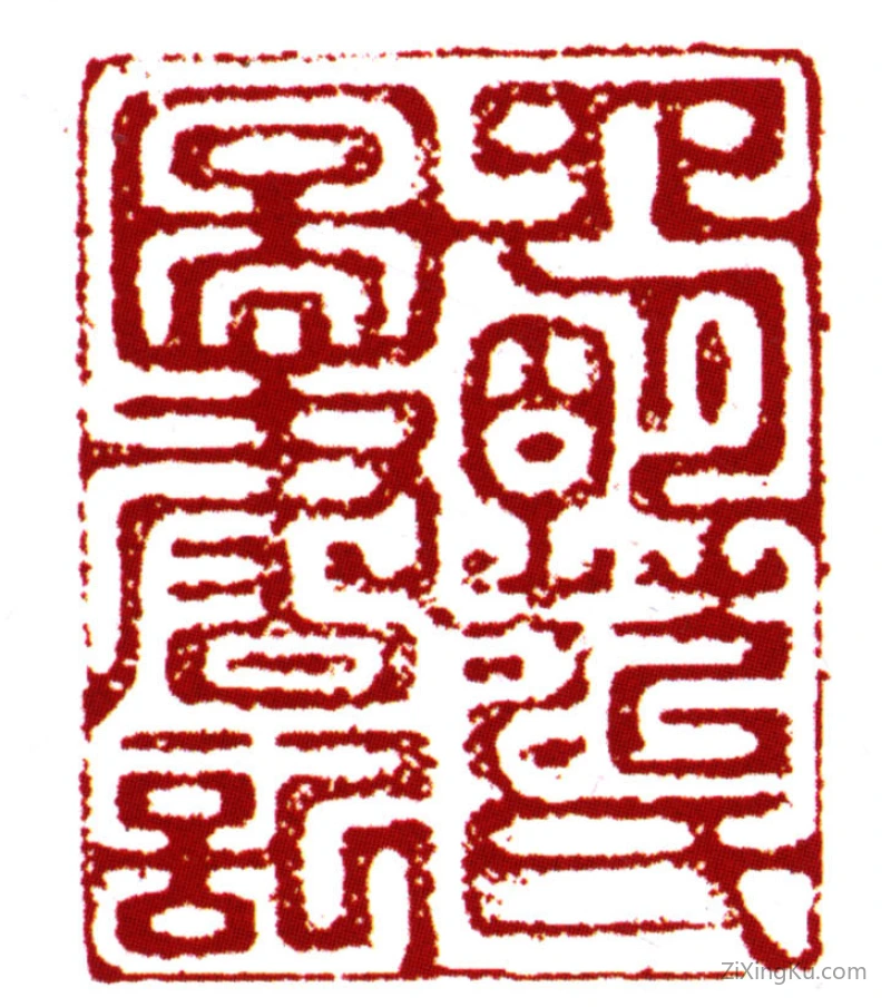 篆刻作品：范钦印章·四明范氏图书记