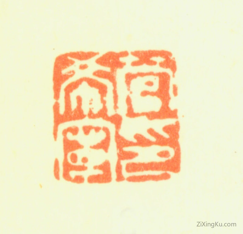 篆刻作品：管希宁印章·管希宁印