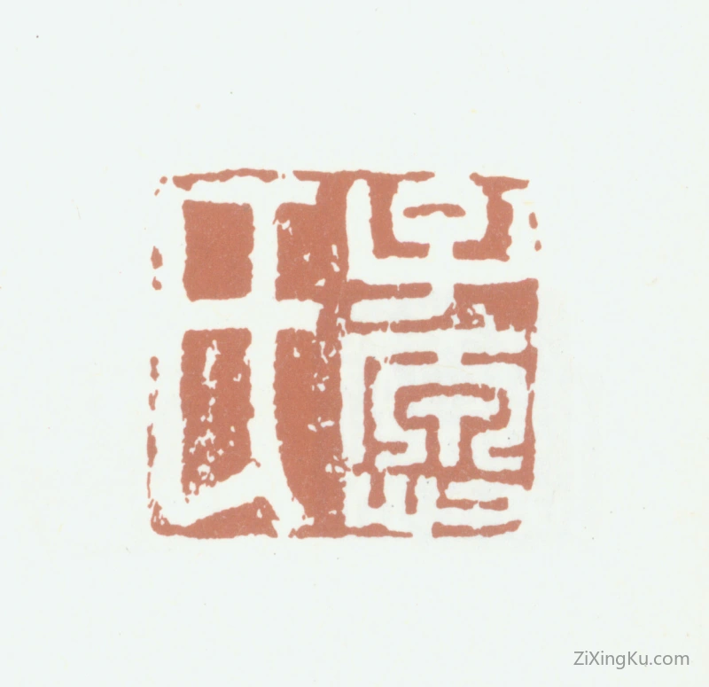 篆刻作品：邢侗印章·子愿氏
