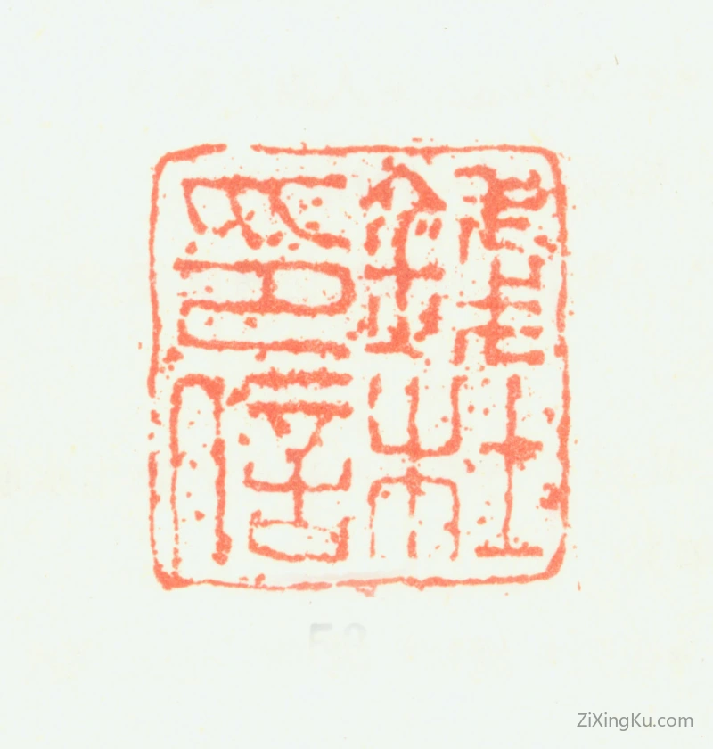 篆刻作品：钱杜印章·钱杜印信