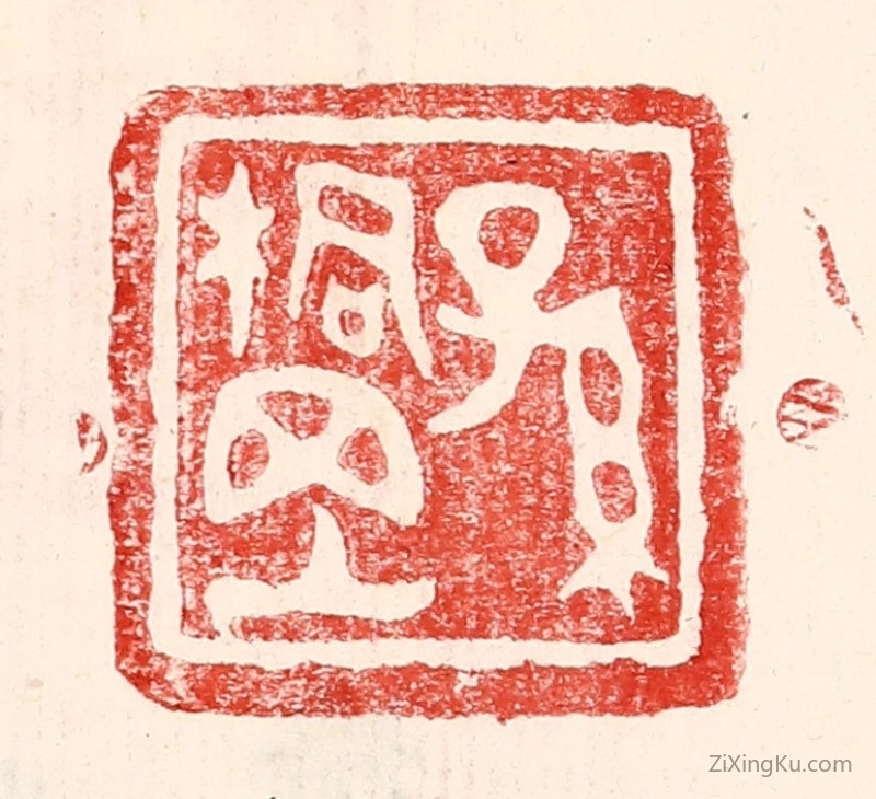 篆刻作品：篆刻印章·孙桐岗