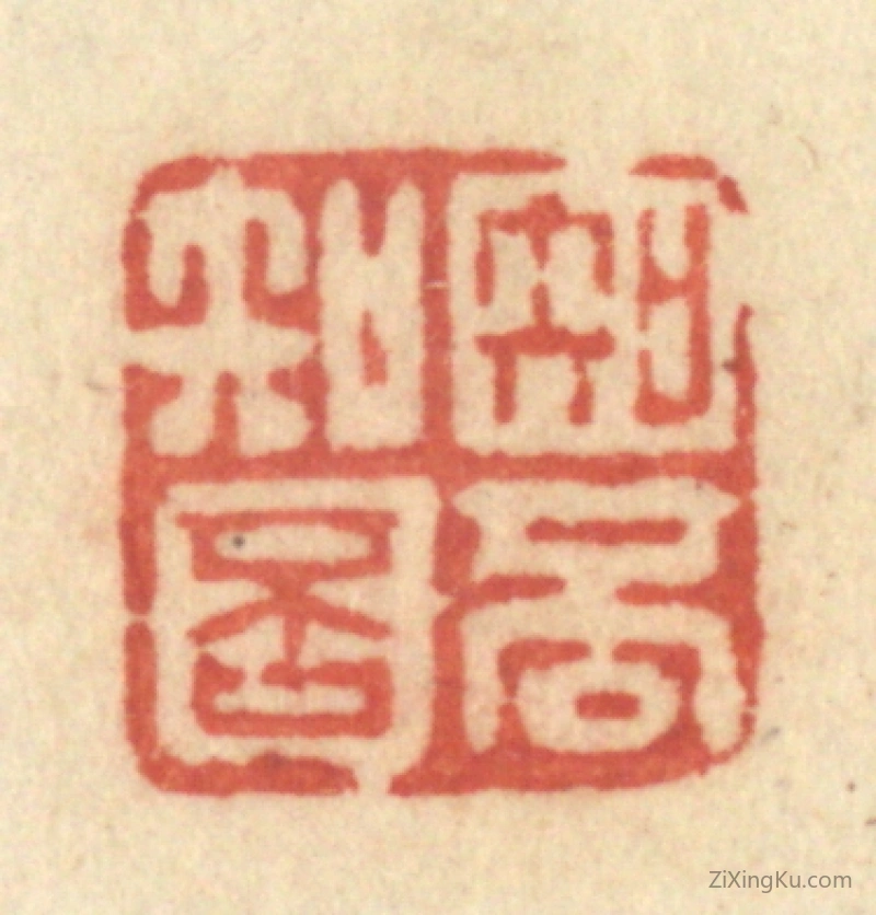 篆刻作品：篆刻印章·知否知否