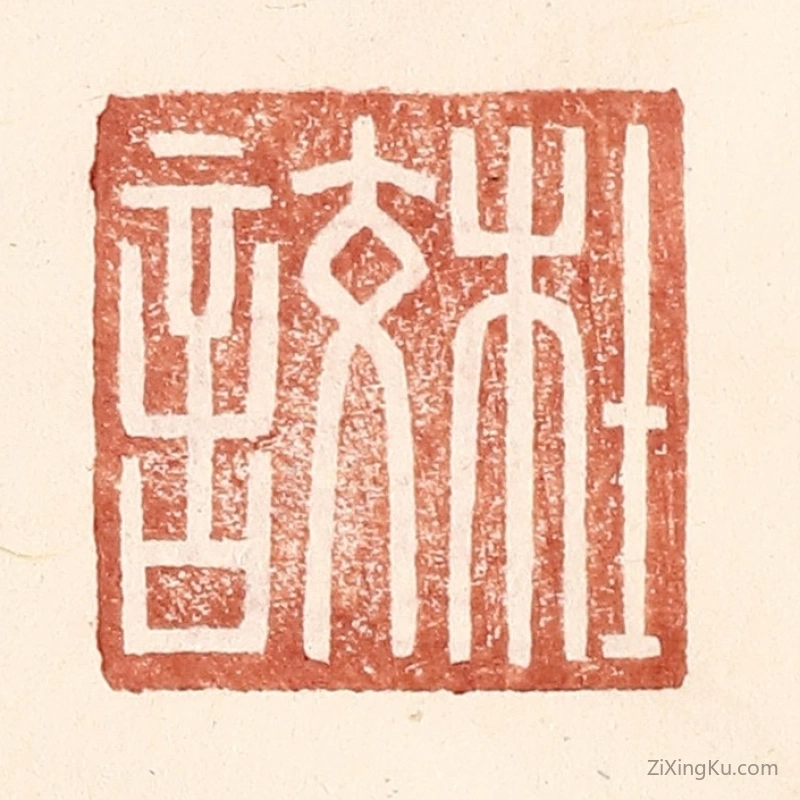 篆刻作品：篆刻印章·杜詨