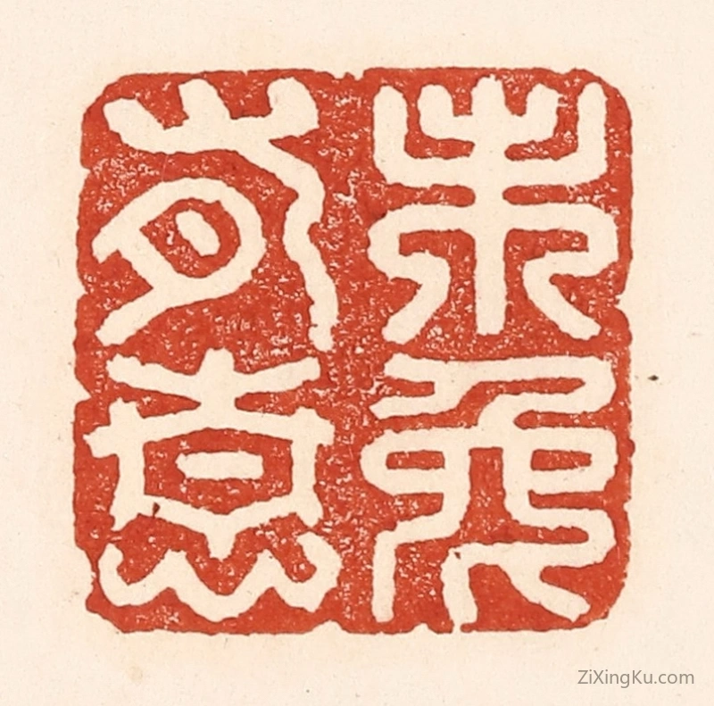 篆刻作品：篆刻印章·未免有情
