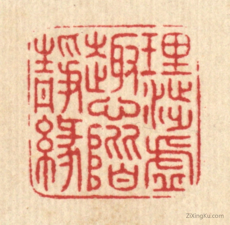 篆刻作品：篆刻印章·理渉虚趣,心阶静缘