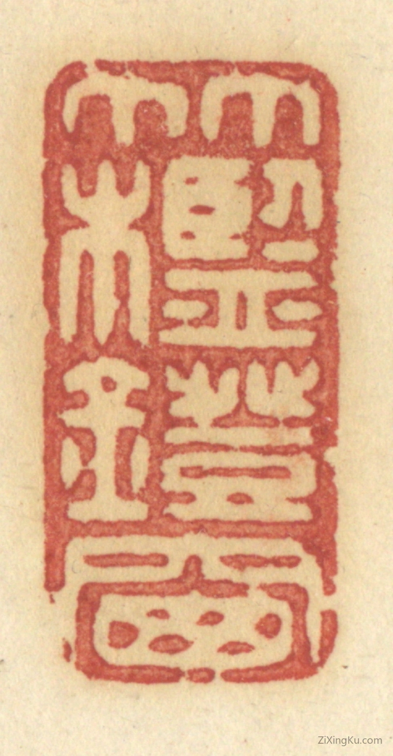 篆刻作品：篆刻印章·竹槛灯窗
