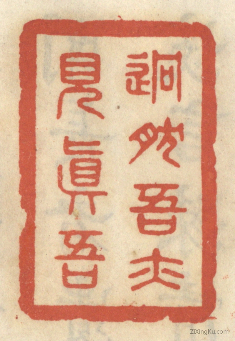 篆刻作品：篆刻印章·迥然吾亦见真吾