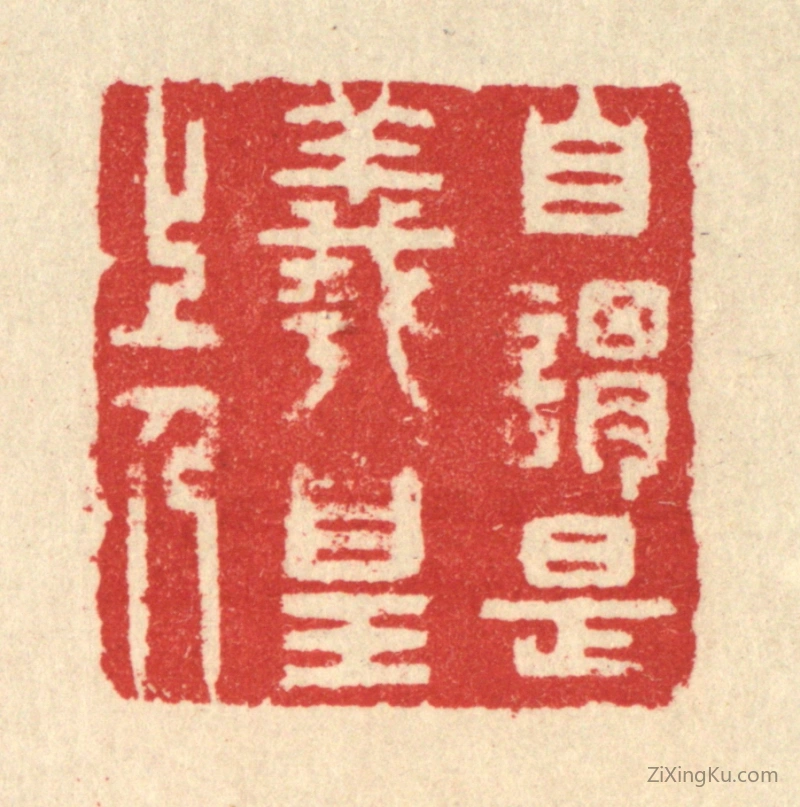 篆刻作品：篆刻印章·自谓是羲皇上人
