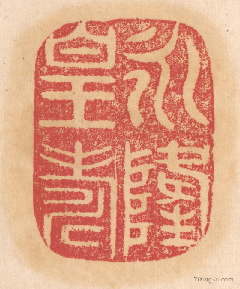 篆刻作品：篆刻印章·永隆皇寿