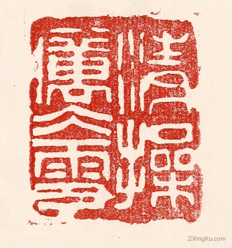 篆刻作品：篆刻印章·清操厉冰雪