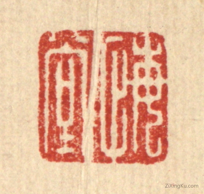 篆刻作品：篆刻印章·悔堂