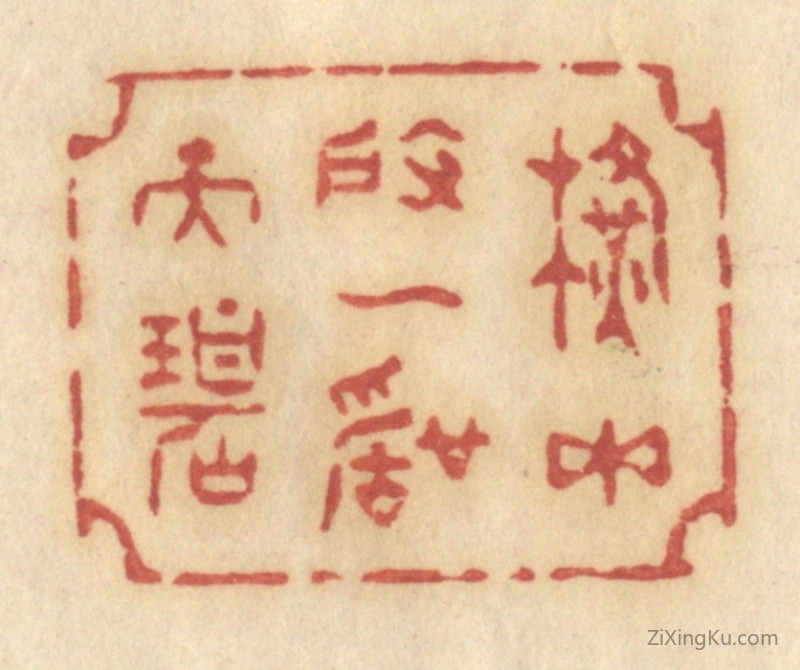 篆刻作品：篆刻印章·横玉度一声天碧