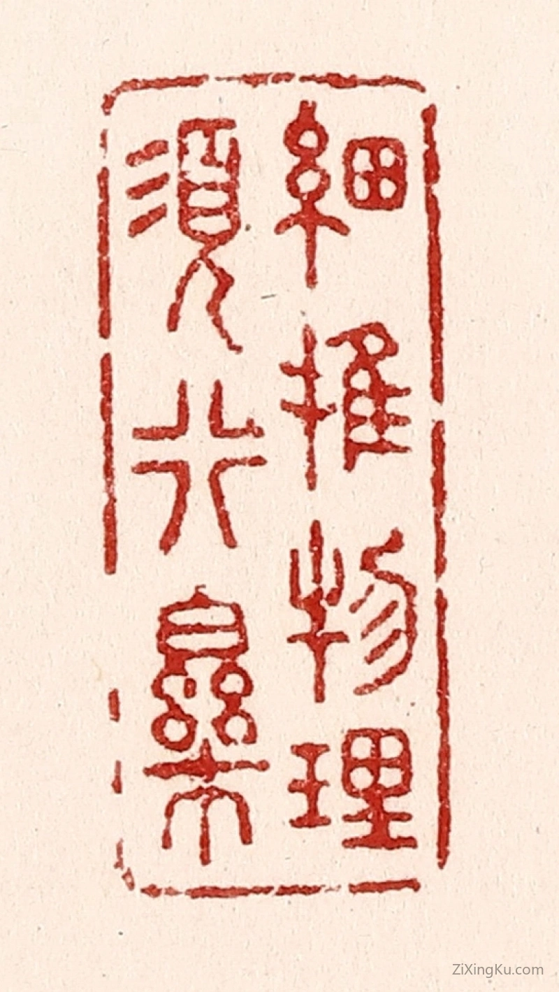 篆刻作品：篆刻印章·细推物理须行乐