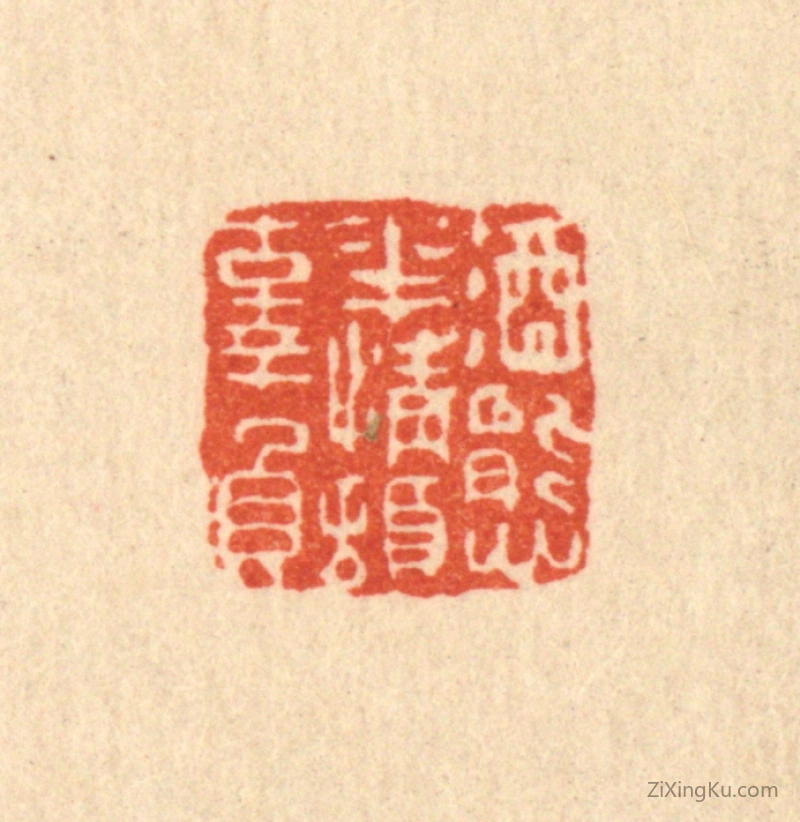 篆刻作品：篆刻印章·酒态花情顿辜负