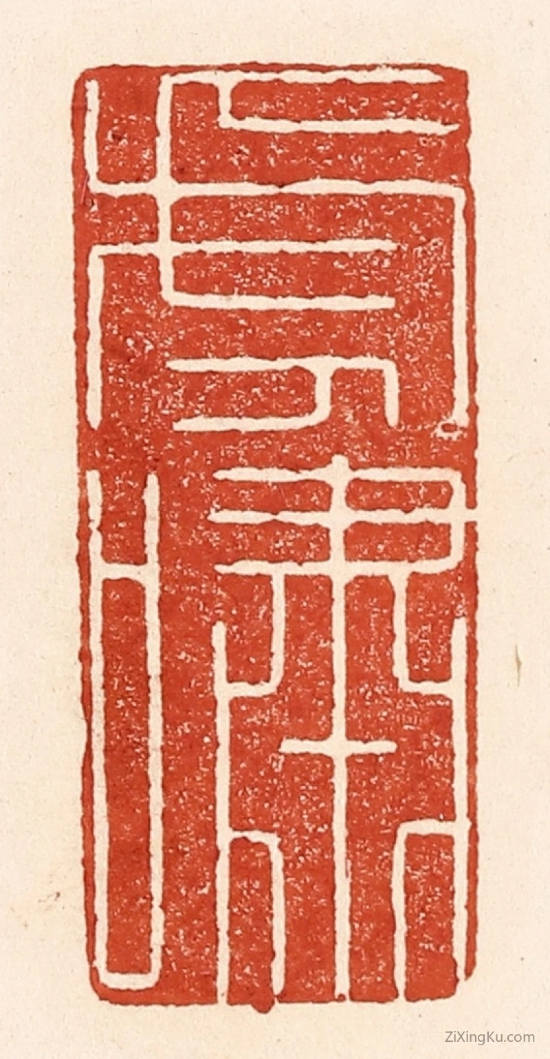 篆刻作品：篆刻印章·虎啸