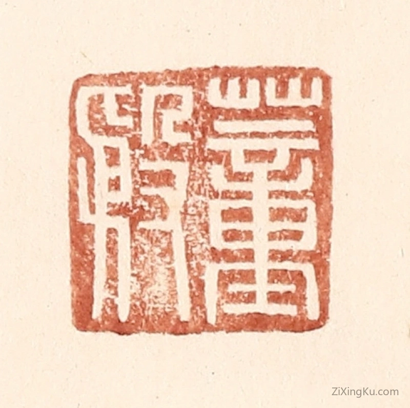 篆刻作品：篆刻印章·董殷