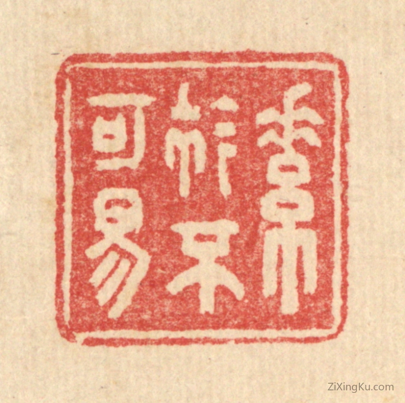 篆刻作品：篆刻印章·素衿不可易