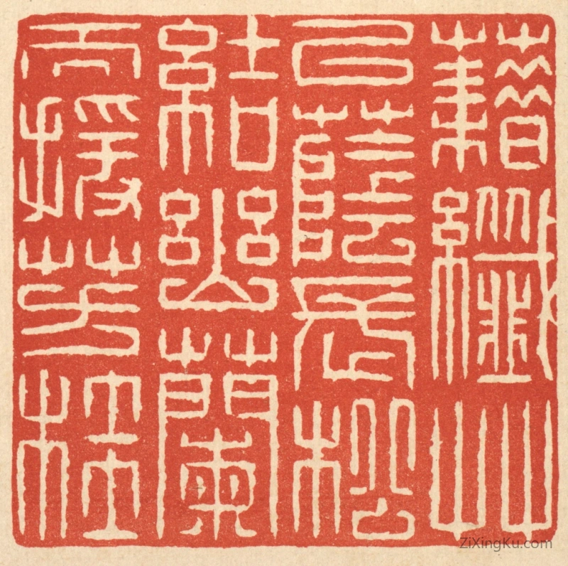 篆刻作品：篆刻印章·籍纎草以荫长松,结幽兰而援芳桂