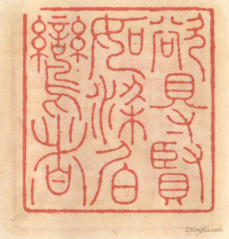 篆刻作品：篆刻印章·欲得贤如梁伯鸾者