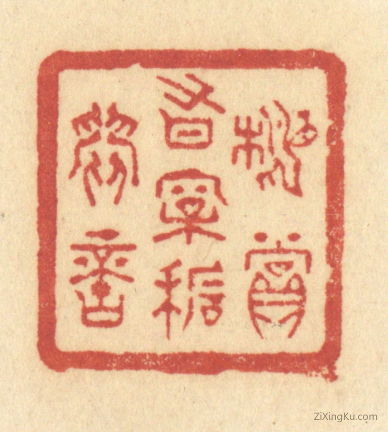 篆刻作品：篆刻印章·相赏有松石间意