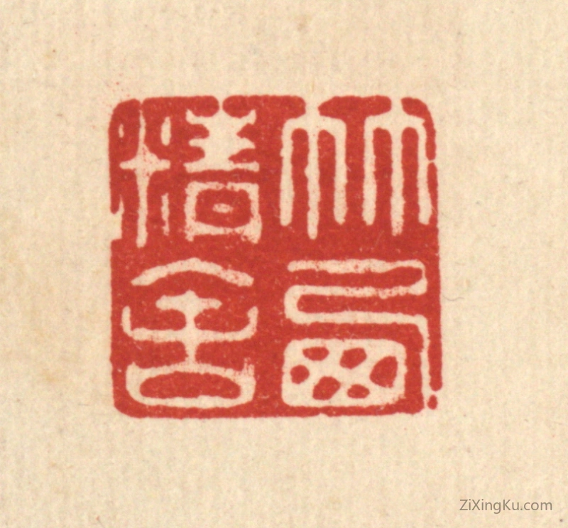 篆刻作品：篆刻印章·竹西精舍