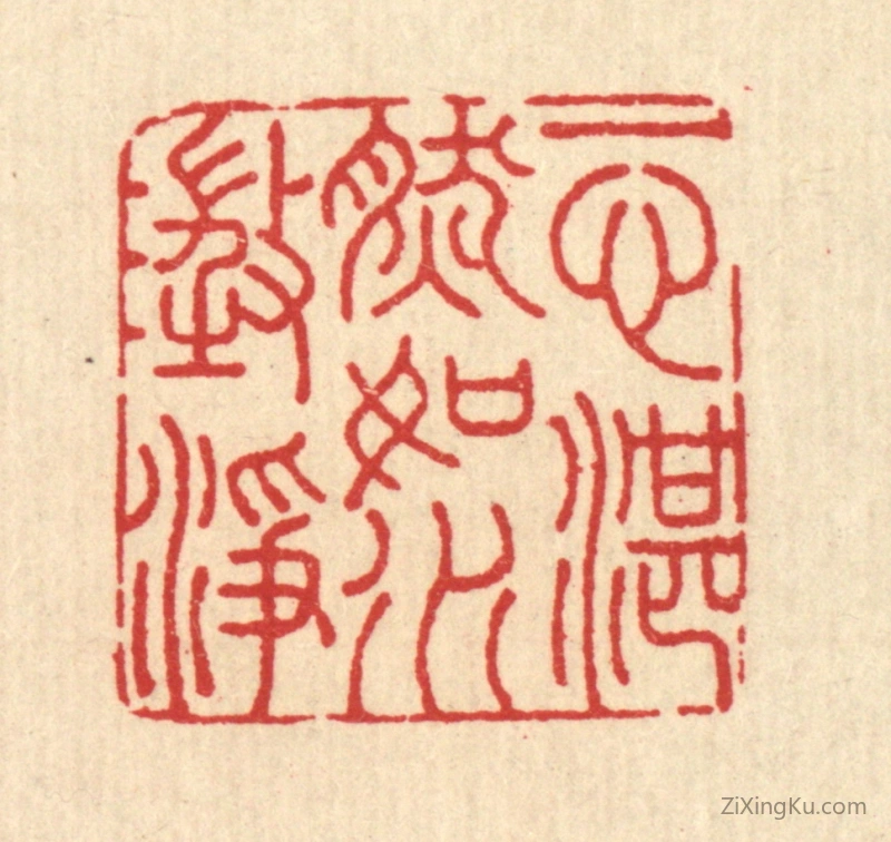 篆刻作品：印章·一心湛然,如水澄净