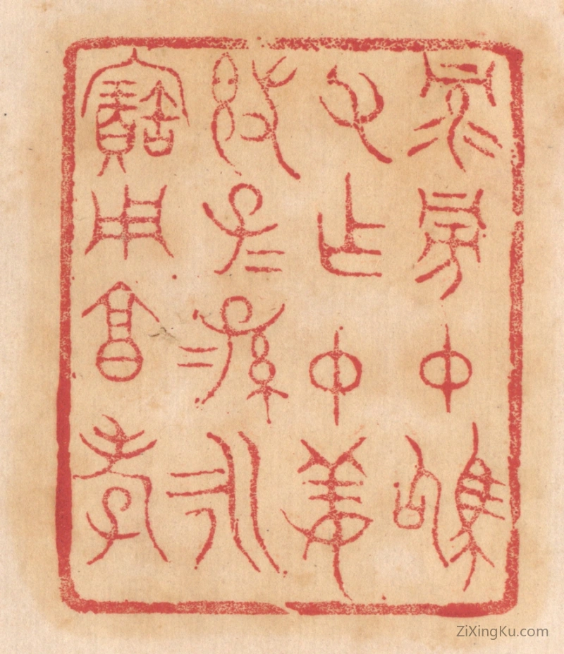 篆刻作品：篆刻印章·禄旁仲驹父作仲姜敦,子子孙孙永宝用享孝