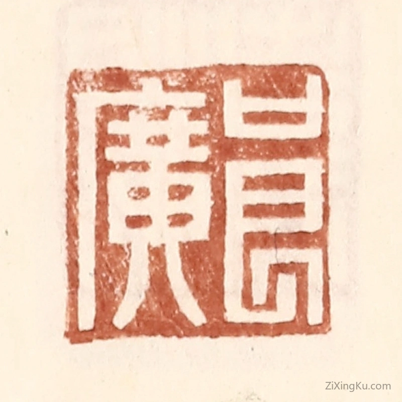篆刻作品：篆刻印章·良广