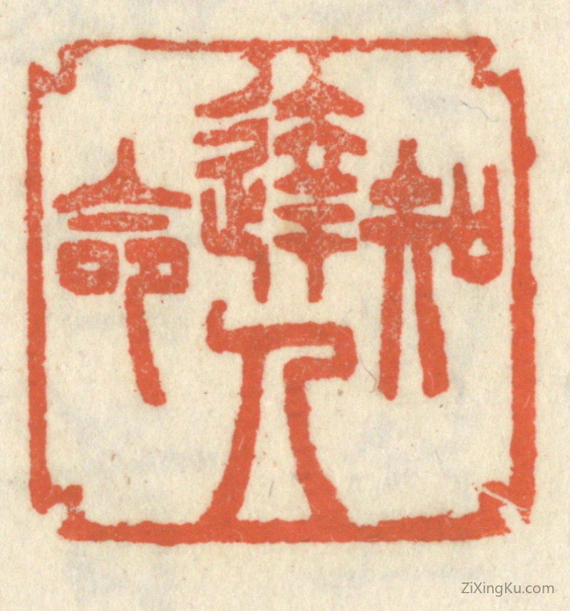 篆刻作品：篆刻印章·达人知命
