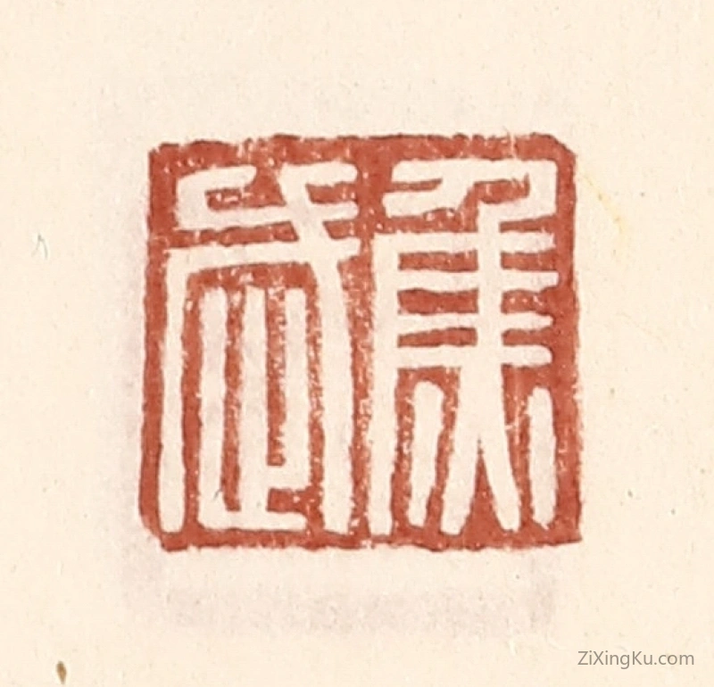 篆刻作品：篆刻印章·焦武