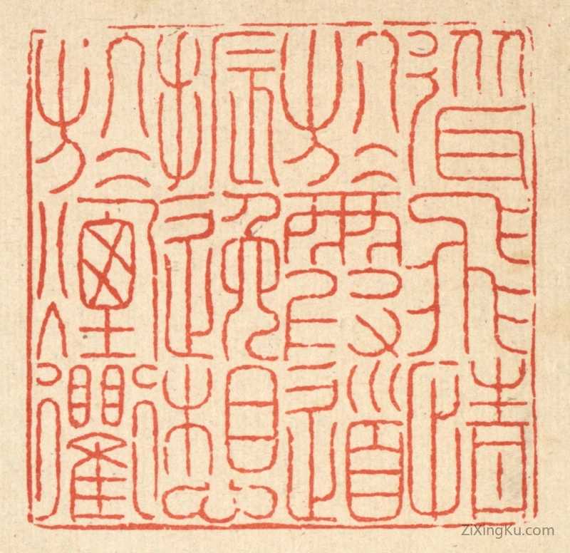 篆刻作品：篆刻印章·耸飞情於霞道,振逸想於烟衢