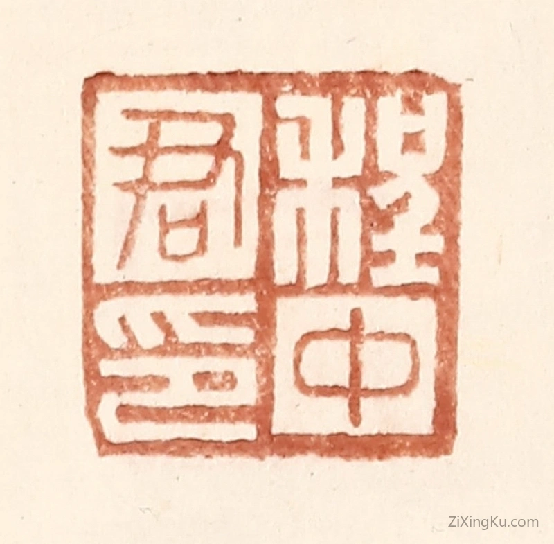 篆刻作品：篆刻印章·程中君印