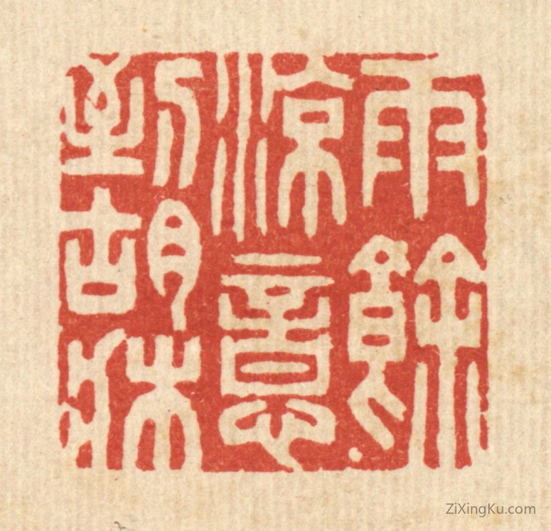 篆刻作品：篆刻印章·雨余凉意到胡床