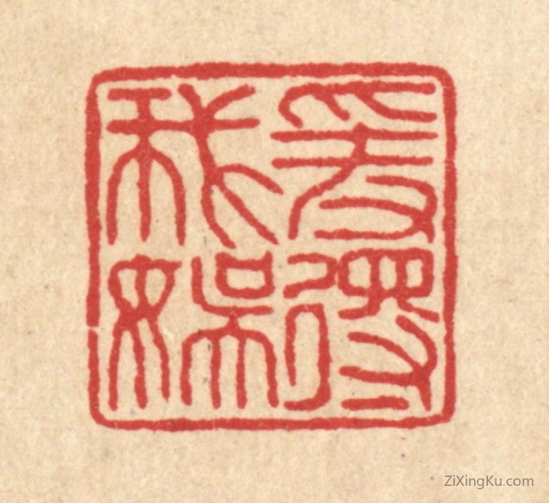 篆刻作品：篆刻印章·爱得我娱