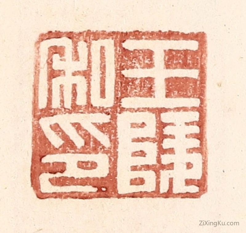 篆刻作品：篆刻印章·王陵私印