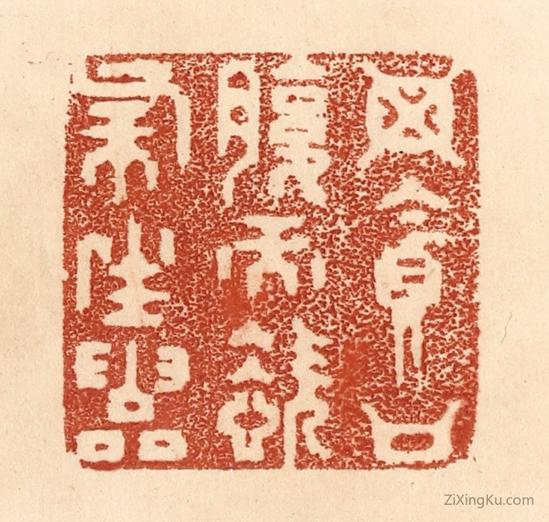 篆刻作品：篆刻印章·毋贪口腹而恣杀生灵