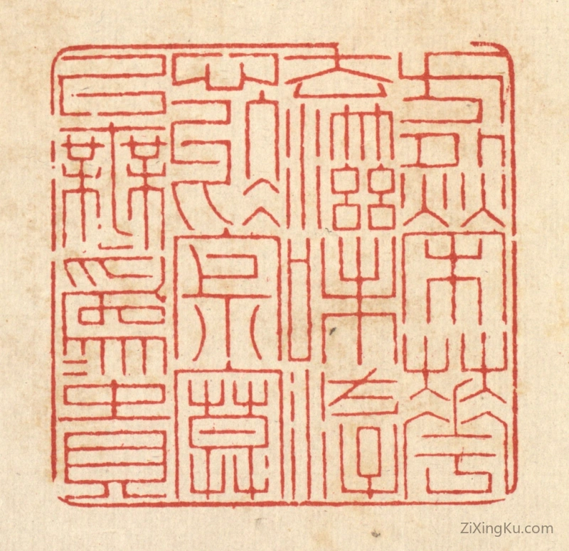 篆刻作品：篆刻印章·方外荣华,去滋味,游心於寂寞,以无爲爲贵。